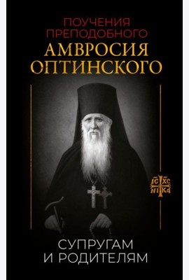 Поучения преподобного Амвросия Оптинского. Супругам и родителям