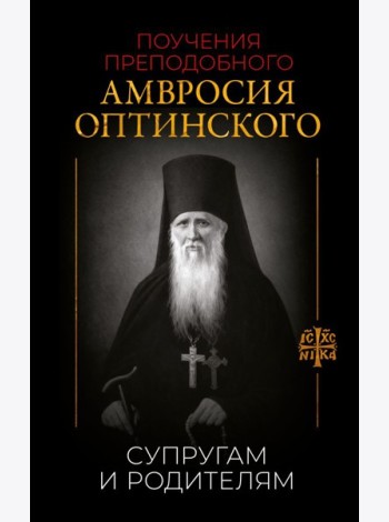 Поучения преподобного Амвросия Оптинского. Супругам и родителям