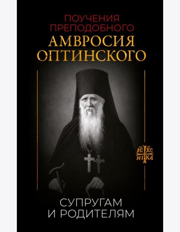 Поучения преподобного Амвросия Оптинского. Супругам и родителям
