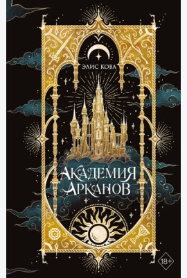 Академия Арканов (#1)