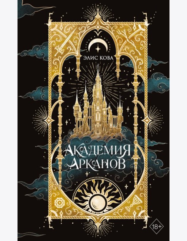 Академия Арканов (#1)