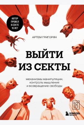 Выйти из секты. Механизмы манипуляции, контроль мышления и возвращение свободы