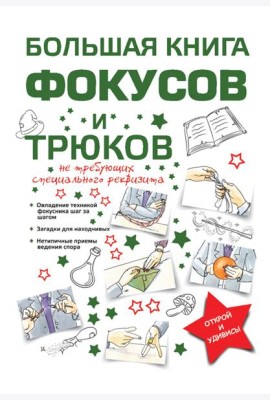 Большая книга фокусов и трюков