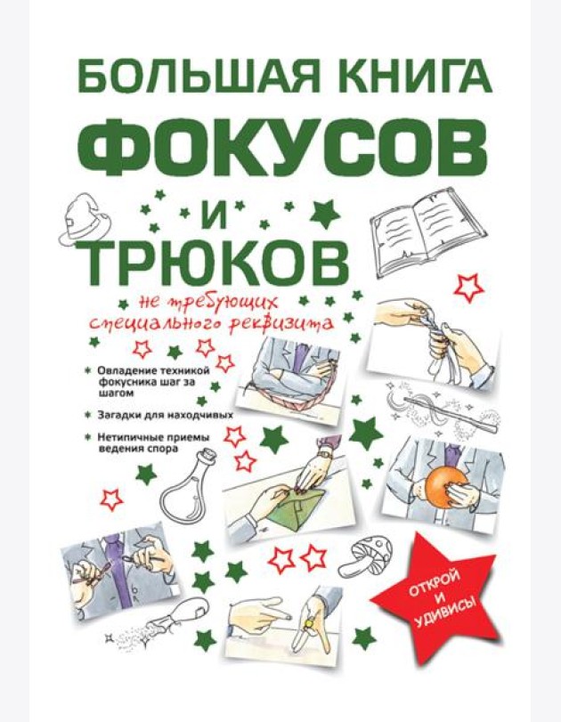 Большая книга фокусов и трюков
