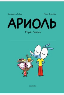 Ариоль. Муха-горюха: комикс. 3-е изд