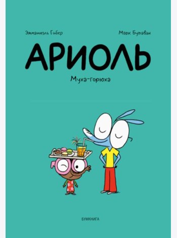 Ариоль. Муха-горюха: комикс. 3-е изд