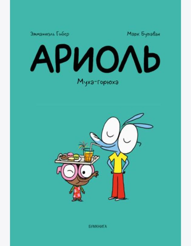 Ариоль. Муха-горюха: комикс. 3-е изд