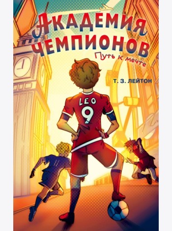 Академия Чемпионов. Путь к мечте