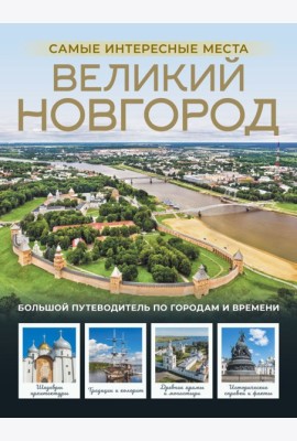 Великий Новгород. Самые интересные места