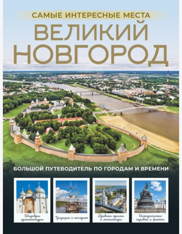 Великий Новгород. Самые интересные места