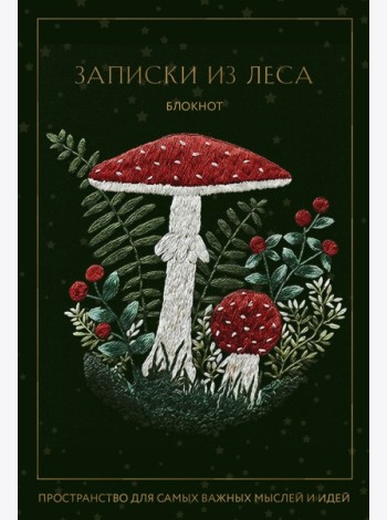 Записки из леса. Пространство для мыслей, идей и важных мелочей. Блокнот (64 л.)