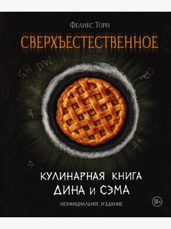 Сверхъестественное. Кулинарная книга Дина и Сэма. Неофициальное издание