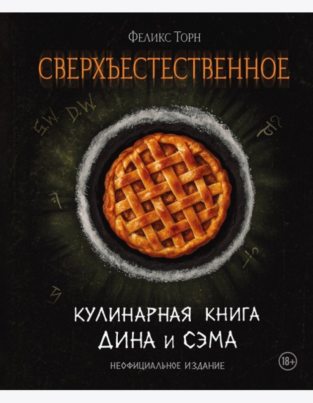 Сверхъестественное. Кулинарная книга Дина и Сэма. Неофициальное издание