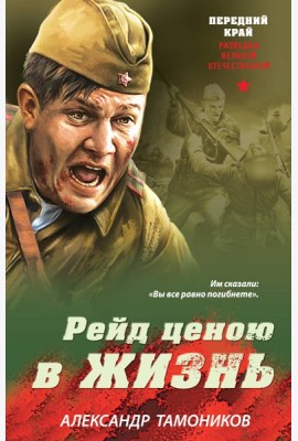 Рейд ценою в жизнь