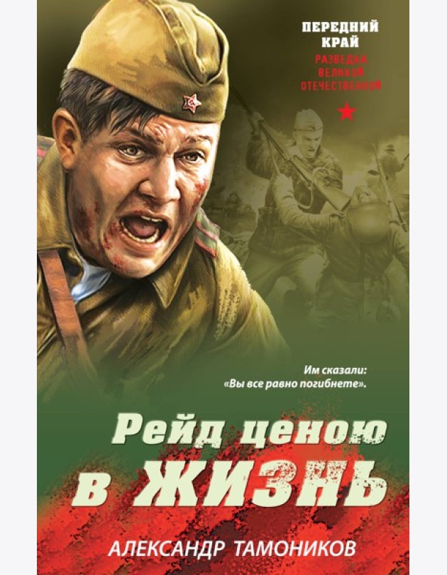 Рейд ценою в жизнь