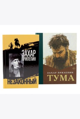 Шолохов. Незаконный. + Тума (комплект из 2-х книг)