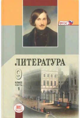 Литература 9кл (Учебник в 3-х частях) ч.3