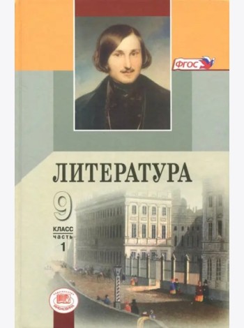 Литература 9кл (Учебник в 3-х частях) ч.3