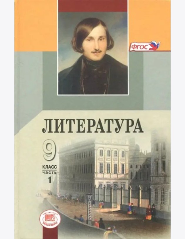 Литература 9кл (Учебник в 3-х частях) ч.3