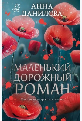 Маленький дорожный роман