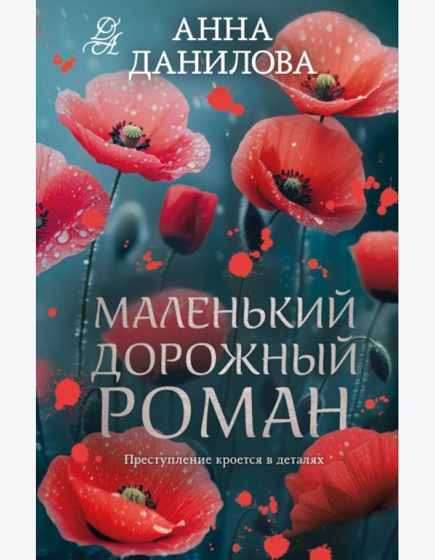 Маленький дорожный роман
