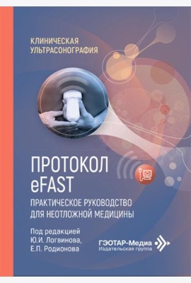 Протокол eFAST. Практическое руководство для неотложной медицины