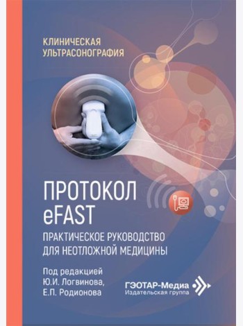 Протокол eFAST. Практическое руководство для неотложной медицины