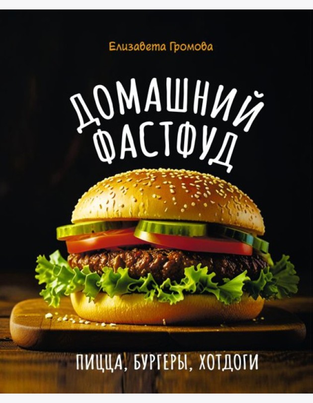 Домашний фастфуд. Пицца, бургеры, хот-доги