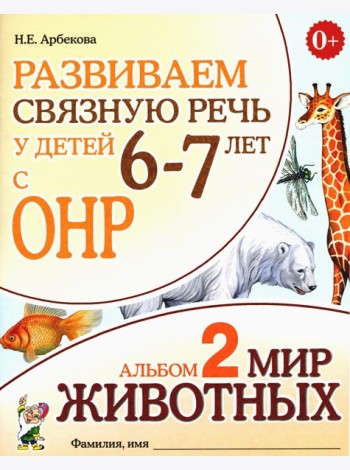 Развиваем связную речь у детей 6-7 лет с ОНР. Альбом 2. Мир животных