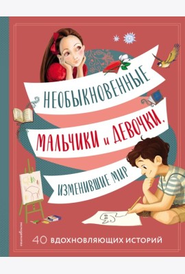 Необыкновенные мальчики и девочки, изменившие мир