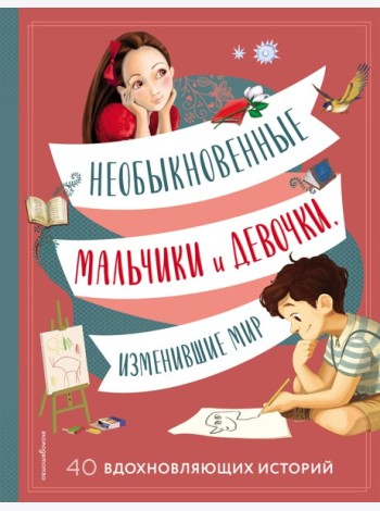 Необыкновенные мальчики и девочки, изменившие мир