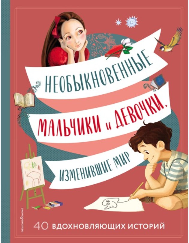 Необыкновенные мальчики и девочки, изменившие мир
