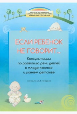 Если ребенок не говорит...
