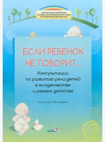 Если ребенок не говорит...