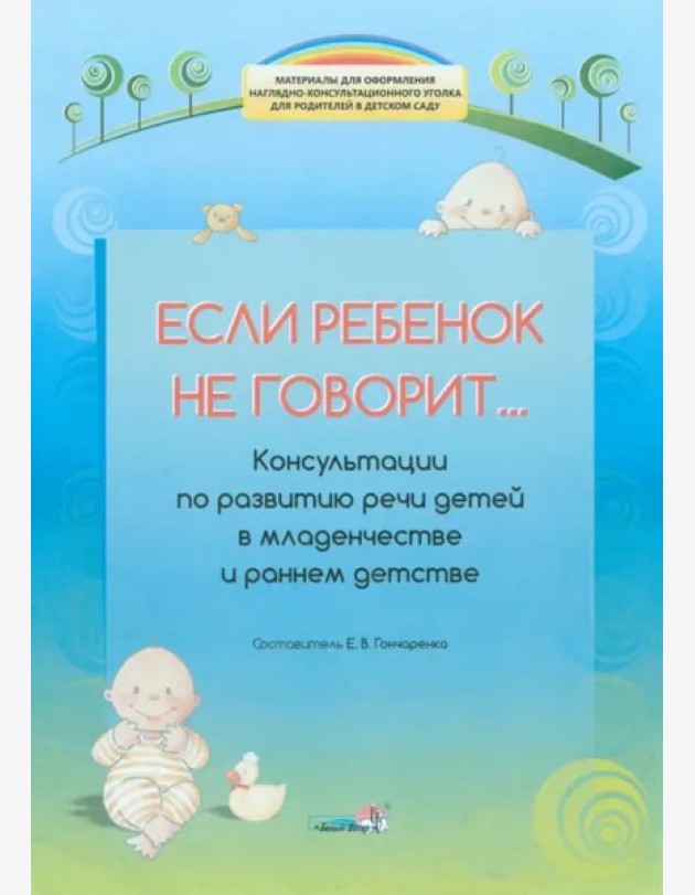 Если ребенок не говорит...