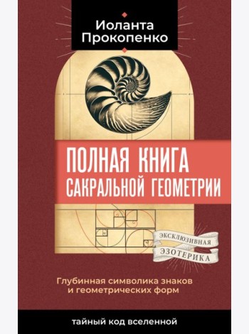 Полная книга сакральной геометрии: тайный код Вселенной. Глубинная символика знаков и геометрических форм