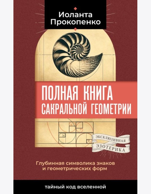 Полная книга сакральной геометрии: тайный код Вселенной. Глубинная символика знаков и геометрических форм