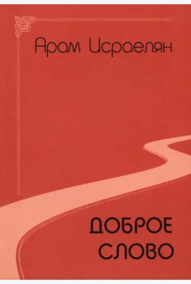 Доброе слово (поэзия)