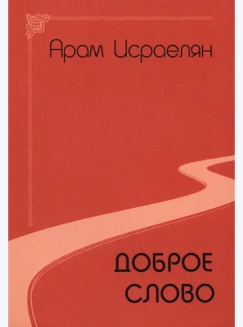 Доброе слово (поэзия)