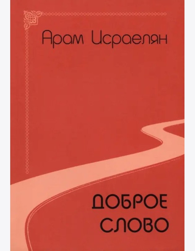 Доброе слово (поэзия)