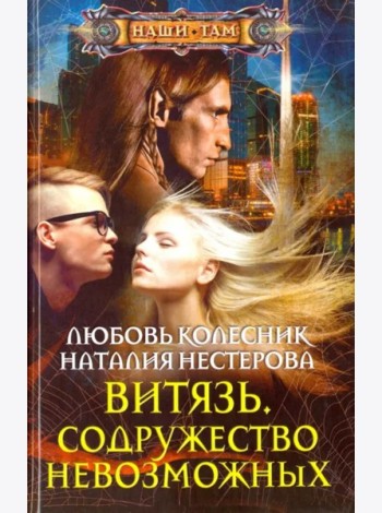 Витязь. Содружество невозможных