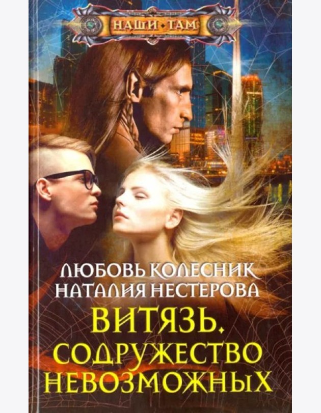 Витязь. Содружество невозможных