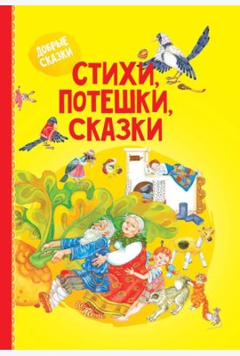 Стихи, потешки, сказки