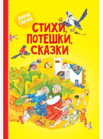 Стихи, потешки, сказки