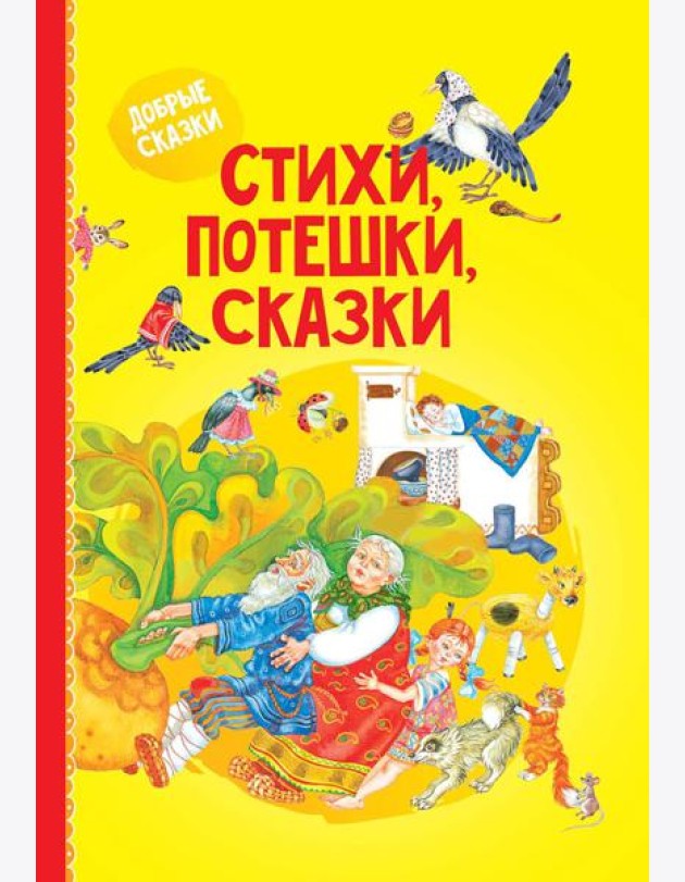 Стихи, потешки, сказки