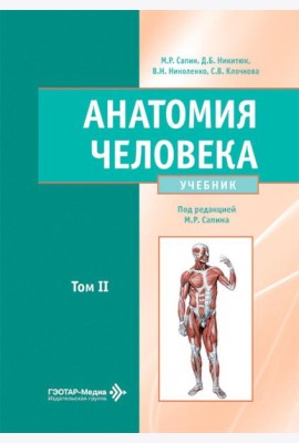 Анатомия человека: Учебник: в 2 т. Т. 2
