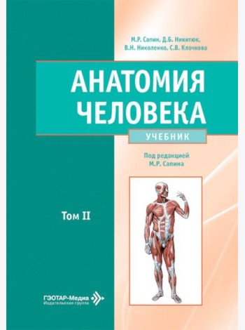 Анатомия человека: Учебник: в 2 т. Т. 2