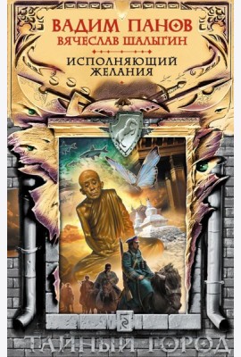 Исполняющий желания