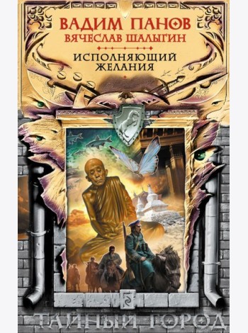 Исполняющий желания