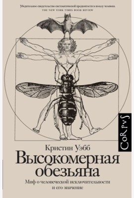 Высокомерная обезьяна. Миф о человеческой исключительности и его значение